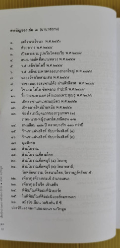 เชียงใหม่-ระยอง-หลักสอง-ผักไห่  โดย เอนก นาวิกมูล 2