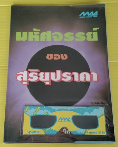 มหัศจรรย์ของสุริยุปราคา โดย นิพนธ์ ทรายเพชร