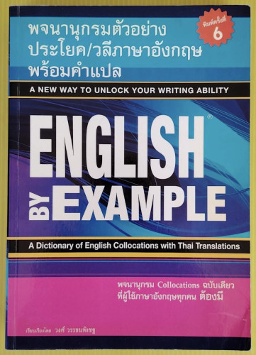 พจนานุกรมตัวอย่างประโยค / วลีภาษาอังกฤษ พร้อมคำแปล เรียบเรียงโดย วงศ์ วรรธนพิเชฐ