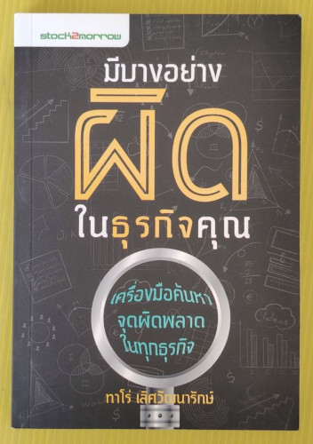 มีบางอย่างผิดในธุรกิจคุณ โดย ทาโร่ เลิศวัฒนารักษ์