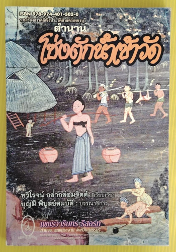 ตำนานโซ่งตักน้ำเข้าวัด  ทวีโรจน์ กล่ำกล่อมจิตต์ เรียบเรียง