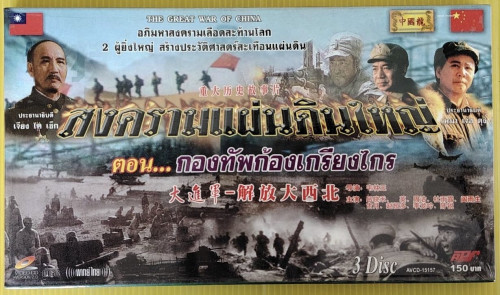 VCD สงครามแผ่นดินใหญ่ ตอน กองทัพก้องเกรียงไกร 3 แผ่น