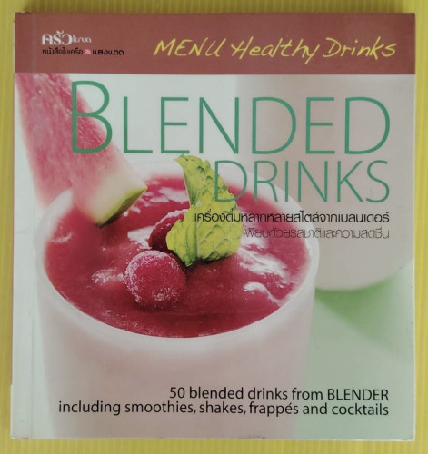 BLENDED DRINKS เครื่องดื่มหลากหลายสไตล์จากเบลนเดอร์