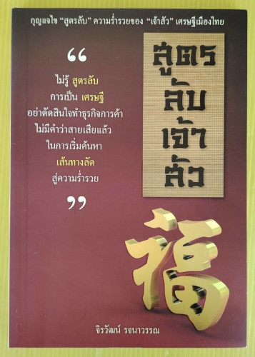 สูตรลับเจ้าสัว  โดย จิรวัฒน์ รจนาวรรณ