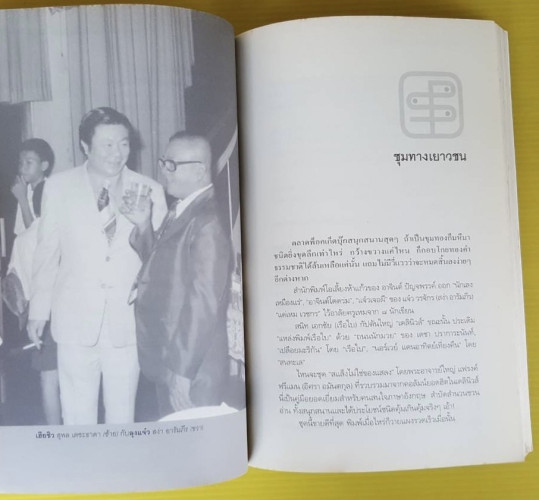 เฮียชิว สุพล เตชะธาดา โดย ณรงค์ จันทร์เรือง 6