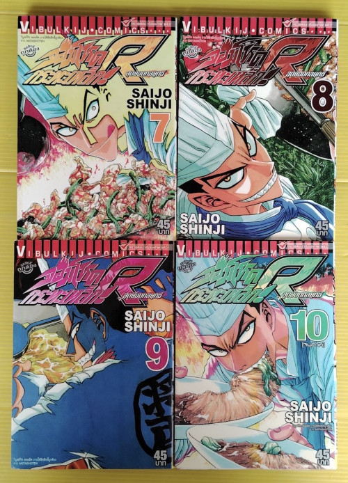 จอมโหดกระทะเหล็ก R 10 เล่มจบภาค  by SAIJO SHINJI 3