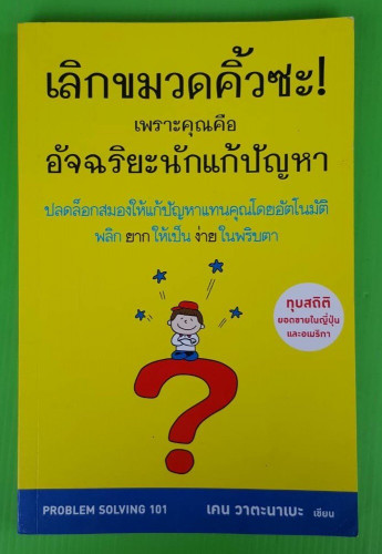 เลิกขมวดคิ้วซะ! เพราะคุณคืออัจฉริยะนักแก้ปัญหา  เคน วาตะนาเบะ เขียน