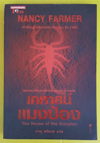 เคหาสน์แมงป่อง  by NANCY FARMER  ภาณุ ตรัยเวช  แปล