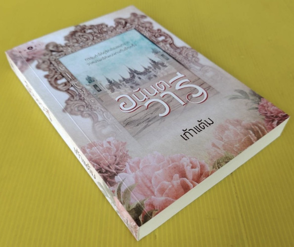 อนันตวารี  โดย เก้าแต้ม 2