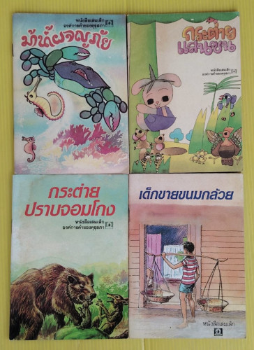 หนังสือเล่มเล็ก 4 เล่ม ของ องค์การค้าของคุรุสภา