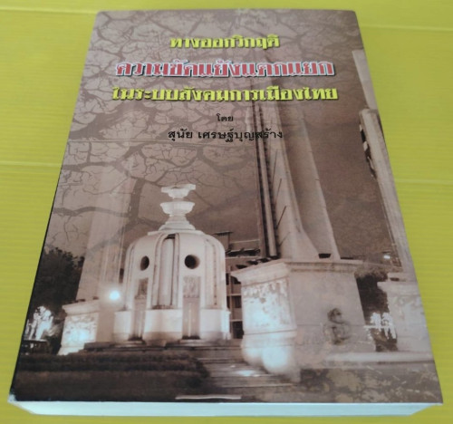 ทางออกวิกฤติความขัดแย้งแตกแยกในระบบสังคมการเมืองไทย โดย สุนัย เศรษฐ์บุญสร้าง