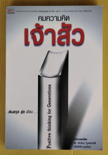 คมความคิดเจ้าสัว  ต้นสกุล สุ่ย เขียน