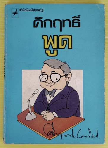 คึกฤทธิ์พูด  โดย ม.ร.ว.คึกฤทธิ์ ปราโมช