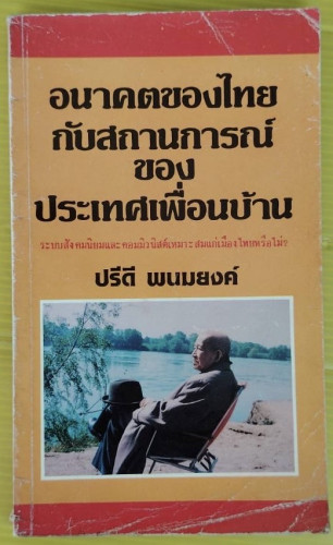 อนาคตของไทยกับสถานการณ์ของประเทศเพื่อนบ้าน  โดย ปรีดี พนมยงค์