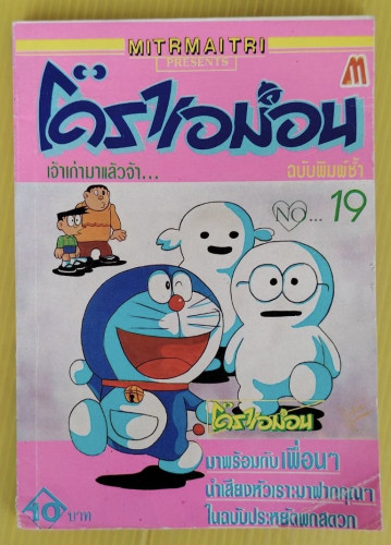 โดราเอมอน NO.19     