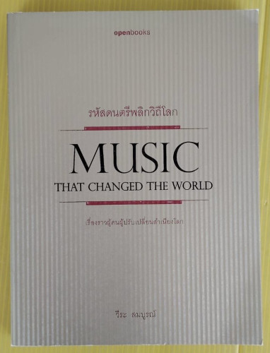 รหัสดนตรีพลิกวิถีโลก MUSIC THAT CHANGED THE WORLD  โดย วีระ สมบูรณ์