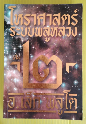 โหราศาสตร์ระบบพลูหลวง เล่ม 2  โดย อ.เล็ก พลูโต