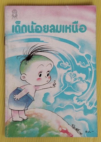เด็กน้อยลมเหนือ พระเจ้าวรวงศ์เธอพระองค์เจ้าหญิงพิสิษฐสบสมัย ทรงนิพนธ์  อิทธิพล รัชเวทย์ วาดภาพ