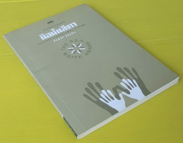 มือนั้นสีขาว  รวมบทกวีรางวัลซีไรต์ประจำปี 2535 ของ ศักดิ์สิริ มีสมสิบ 4