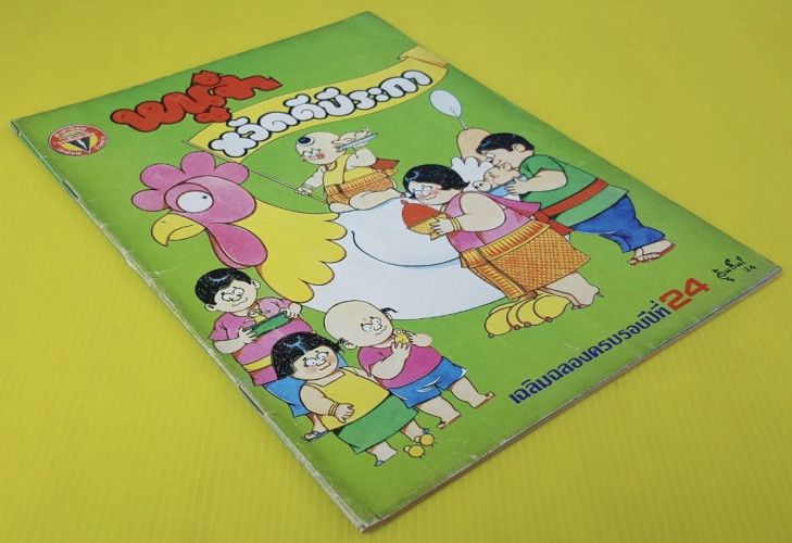 หนูจ๋า ฉบับครบรอบปีที่ 24 5