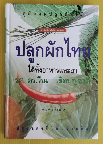 ปลูกผักไทยได้ทั้งอาหารและยา  โดย รศ.ดร.วีณา เชิดบุญชาติ