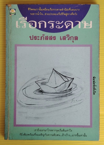 เรือกระดาษ  ของ ประภัสสร เสวิกุล