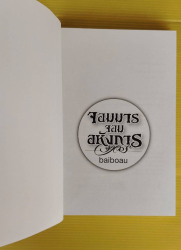 จอมมาร จอมอหังการ  โดย baiboau 1