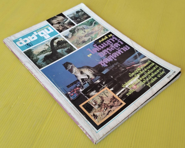 ต่วย' ตูน ฉบับรวมชุด ลำดับที่ 20 ชุด ไดโนเสาร์ อสุรสัตว์ชุดสุดท้าย 8