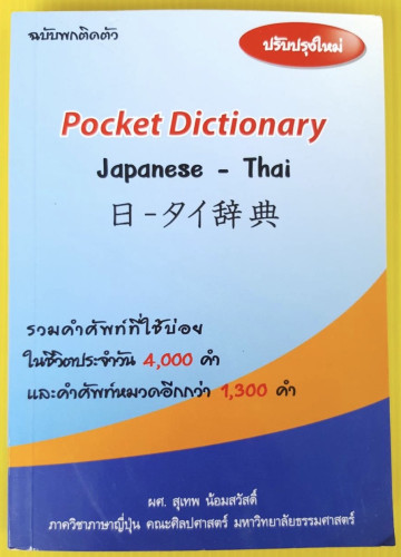Pocket Dictionary Japanese - Thai  ฉบับพกติดตัว  โดย ผศ.สุเทพ น้อมสวัสดิ์