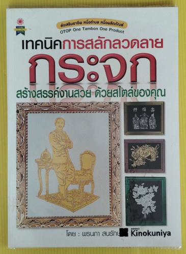 เทคนิคการสลักลวดลายกระจก  โดย พรนภา สนรักษ์