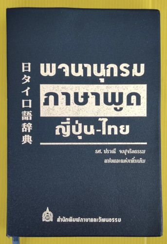 พจนานุกรมภาษาพูดญี่ปุ่น-ไทย  รศ.ปราณี จงสุจริตธรรม แปลและแต่งเพิ่มเติม