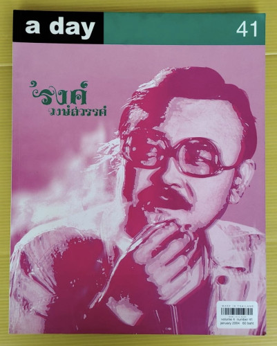 a day volume 4 number 41 ปก 'รงค์ วงษ์สวรรค์