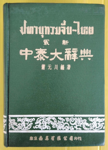 ปทานุกรมจีน-ไทย โดย ชวน เซียวโชลิต