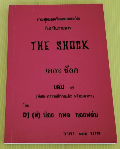 รวมสุดยอดเรื่องสยองขวัญที่เล่าในรายการ THE SHOCK เดอะ ช๊อค เล่ม 1 โดย DJ (ผี) ป๋อง กพล ทองพลับ