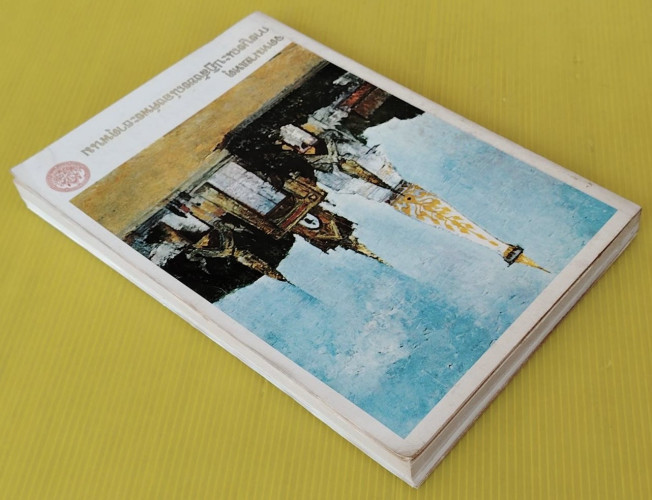 จดหมายเหตุการบูรณะปฏิสังขรณ์องค์พระธาตุพนม 9