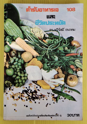 ตำรับอาหารเจ 108 และ ชีวิตประหยัด โดย ดร.ทวีรัสมิ์ ธนาคม