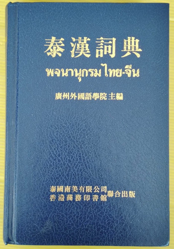 พจนานุกรมไทย-จีน    