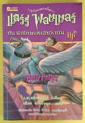 แฮร์รี่ พอตเตอร์ กับ นักโทษแห่งอัซคาบัน by J.K. ROWLING วลีพร หวังซื่อกุล แปล