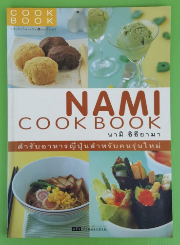 NAMI COOK BOOK ตำรับอหารญี่ปุ่นสำหรับคนรุ่นใหม่ โดย นามิ อิอียามา