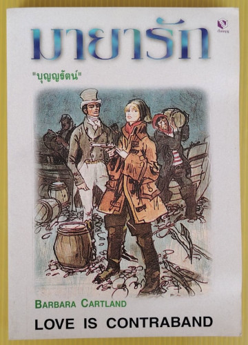 มายารัก  by BARBARA CARTLAND  บุญญรัตน์ แปล