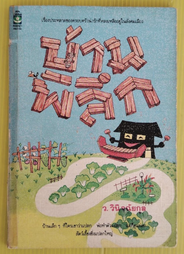 บ้านพิลึก  โดย ว. วินิจฉัยกุล
