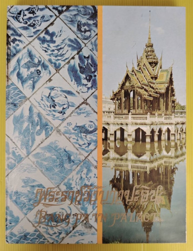 พระราชวังบางปะอิน (ปกแข็ง)