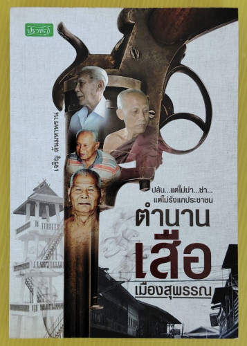 ตำนานเสือเมืองสุพรรณ  โดย เจริญ ตันมหาพราน