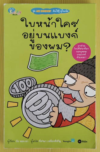 ใบหน้าใครอยู่บนแบงก์ของผม?  วัง จอง-อา เขียน  กีรณา เหลืองหิรัญ แปล