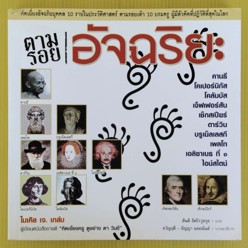 ตามรอยอัจฉริยะ  ไมเคิล เจ. เกล์บ เขียน  สันติ อัศโรวุธกุล แปล