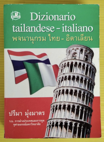Dizionario tailandese-italiano พจนานุกรมไทย-อิตาเลียน  โดย ปรีมา มุ่งมาตร