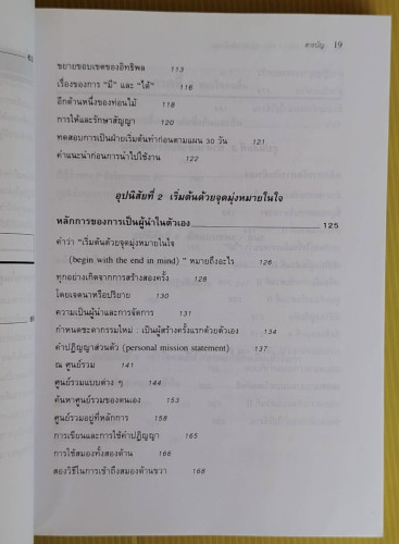 7 อุปนิสัยพัฒนาสู่ผู้มีประสิทธิผลสูง โดย Stephen R. Covey  สงกรานต์ จิตสุทธิภากร  นิรันดร์ เกชาคุปต์ 3