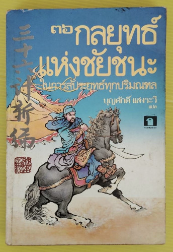 36 กลยุทธ์แห่งชัยชนะในการสัประยุทธ์ทุกปริมณฑล  บุญศักดิ์ แสงระวี แปล