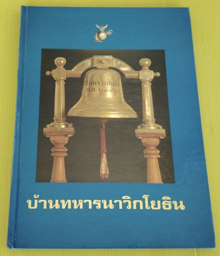 บ้านทหารนาวิกโยธิน   