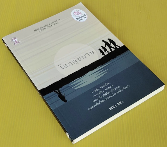 โลกคู่ขนาน  โดย คณา คชา 3